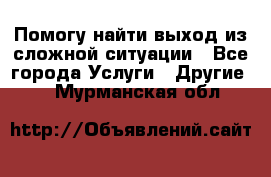 Помогу найти выход из сложной ситуации - Все города Услуги » Другие   . Мурманская обл.